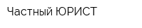 Частный ЮРИСТ