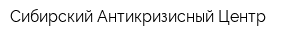 Сибирский Антикризисный Центр