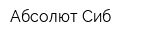 Абсолют-Сиб
