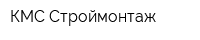 КМС-Строймонтаж