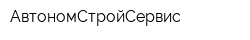 АвтономСтройСервис