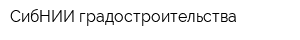 СибНИИ градостроительства