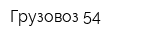 Грузовоз 54