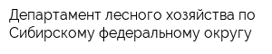 Департамент лесного хозяйства по Сибирскому федеральному округу