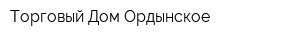 Торговый Дом Ордынское