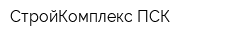 СтройКомплекс ПСК
