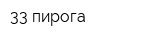 33 пирога