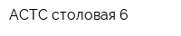 АСТС-столовая 6