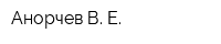 Анорчев В Е