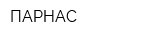 ПАРНАС
