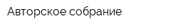 Авторское собрание