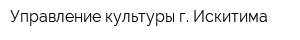Управление культуры г Искитима