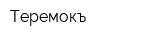 Теремокъ