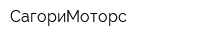 СагориМоторс