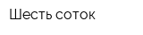 Шесть соток