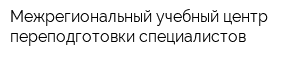 Межрегиональный учебный центр переподготовки специалистов