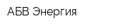 АБВ Энергия