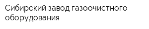 Сибирский завод газоочистного оборудования