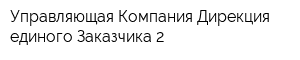 Управляющая Компания Дирекция единого Заказчика-2