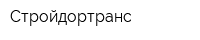 Стройдортранс
