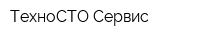 ТехноСТО-Сервис