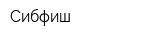 Сибфиш