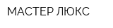 МАСТЕР ЛЮКС