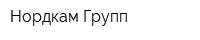 Нордкам Групп