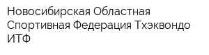 Новосибирская Областная Спортивная Федерация Тхэквондо ИТФ