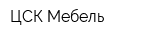 ЦСК-Мебель
