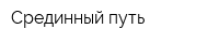Срединный путь