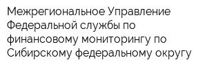 Межрегиональное Управление Федеральной службы по финансовому мониторингу по Сибирскому федеральному округу