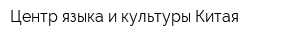 Центр языка и культуры Китая