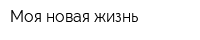 Моя новая жизнь