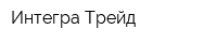 Интегра Трейд