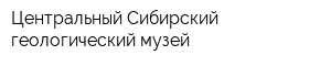 Центральный Сибирский геологический музей