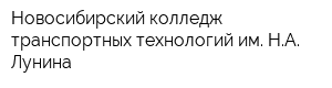 Новосибирский колледж транспортных технологий им НА Лунина