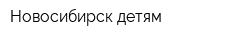 Новосибирск-детям