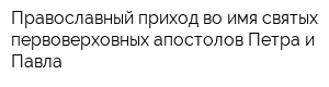 Православный приход во имя святых первоверховных апостолов Петра и Павла