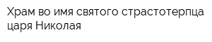 Храм во имя святого страстотерпца царя Николая