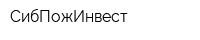 СибПожИнвест