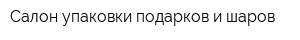 Салон упаковки подарков и шаров