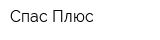Спас Плюс