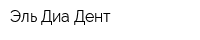 Эль Диа Дент