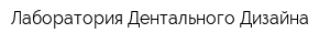 Лаборатория Дентального Дизайна