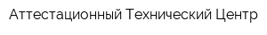 Аттестационный Технический Центр