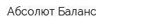 Абсолют Баланс