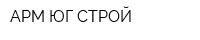 АРМ ЮГ СТРОЙ