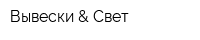 Вывески & Свет