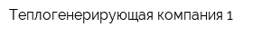 Теплогенерирующая компания-1